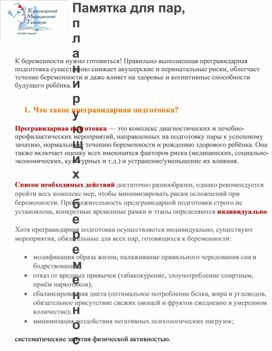 Обложка для материала Памятка для пар, планирующих беременность