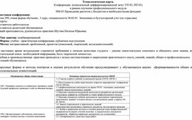 Обложка для материала Технологическая карта. Конференция  по ПМ 03