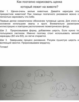 Обложка для материала Как поэтапно нарисовать  щенка который лежит на животе?