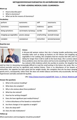 Методологическая разработка по английскому языку на тему «GENERAL MEDICAL CASES: CLUMSINESS»
