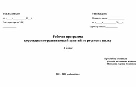 Рабочая программа коррекционно-развивающий занятий по русскому языку 4 класс