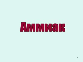 Аммиак