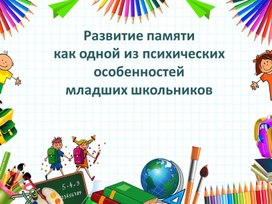Обложка для материала Развитие памяти как одной из психических особенностей младших школьников