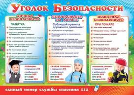 Обложка для материала уголок безопасности