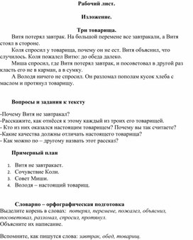 Обложка для материала Рабочий лист по русскому языку 3 класс. Изложение "Три товарища"