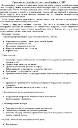 Организация летней оздоровительной работы в ДОУ