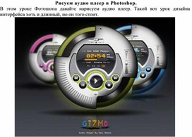 Рисуем аудио плеер в Photoshop