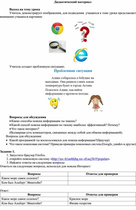 ИКТ_3 класс Тема_Поиск информации_Дидактический материал