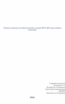 Развитие творческих способностей детей в условиях ФГОС через семейное воспитание