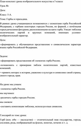 Консект урока Изо 5 класс "Гербы и геральдика"