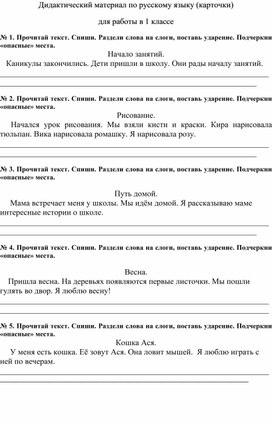 Дидактический материал по русскому языку (карточки)  для работы в 1 классе