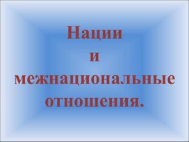 Презентация к уроку по теме "Нации и межнациональные отношения"