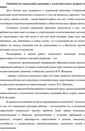 Особенности социальной адаптации у детей школьного возраста в норме