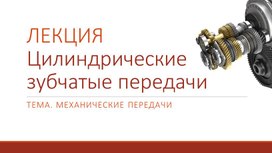 Лекция. Цилиндрические зубчатые передачи