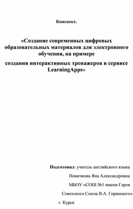 Обложка для материала Создание интерактивных тренажеров в сервисе LearningApps