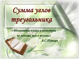 Обложка для материала Сумма углов треугольника (презентация)