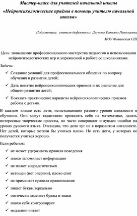 Нейропсихологические приёмы в помощь учителю начальной школы