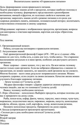 Воспитательное занятие "О правильном питании"