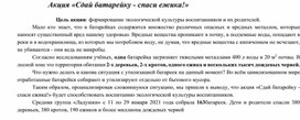 Акция «Сдай батарейку - спаси ежика!»