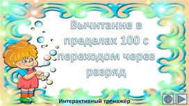 Вычитание в пределах 100 с переходом через разряд. Интерактивный тренажёр