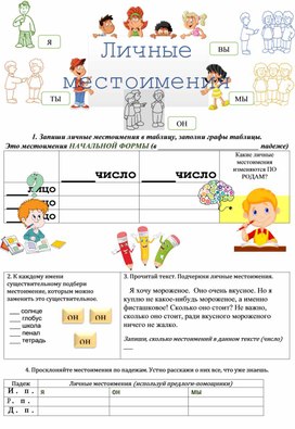 Рабочий лист по теме "Личные местоимения" 3 класс