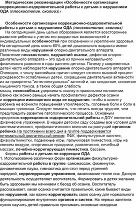 Методические рекомендации «Особенности организации коррекционно-оздоровительной работы с детьми с нарушением ОДА (плоскостопие, сколиоз)»