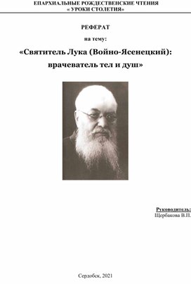 Обложка для материала Доклад "Лука Война-Ясенецкий"