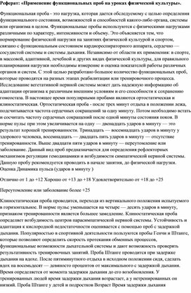 Реферат: «Применение функциональных проб на уроках физической культуры».