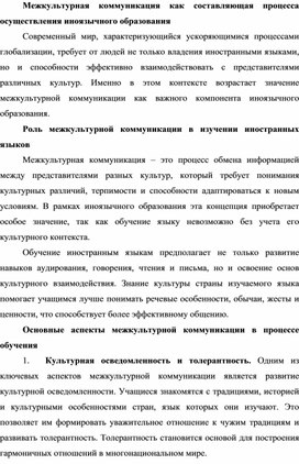 Обложка для материала Межкультурная коммуникация как составляющая процесса осуществления иноязычного образования