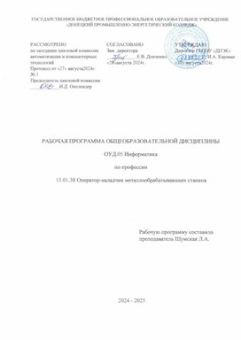 РАБОЧАЯ  ПРОГРАММА ОБЩЕОБРАЗОВАТЕЛЬНОЙ ДИСЦИПЛИНЫ ОУД.05 ИНФОРМАТИКА по профессии 15.01.38