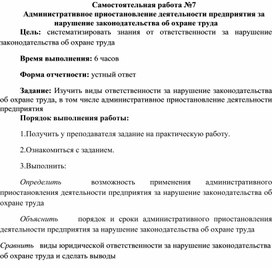 Обложка для материала Самостоятельная работа по теме Административное приостановление деятельности предприятия за нарушение законодательства об охране труда