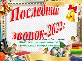 ПРЕЗЕНТАЦИЯ ПРАЗДНИКА ПОСЛЕДНИЙ ЗВОНОК-2022г