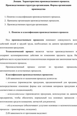 Обложка для материала Лекция.  Характеристика производственного процесса. Производственная структура организации. Формы организации производства