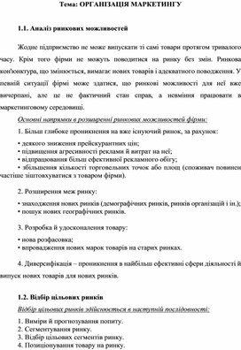 Обложка для материала Тема: ОРГАНІЗАЦІЯ МАРКЕТИНГУ