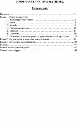 Обложка для материала ПРОФИЛАКТИКА ТРАВМАТИЗМА
