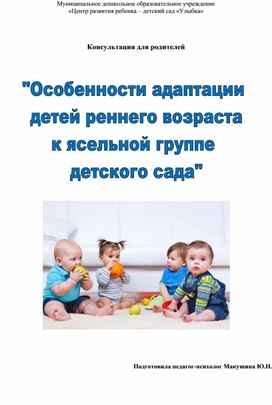 Консультация для родителей "Особенности адаптации ребенка к условиям ДОУ"