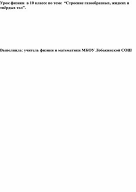 Обложка для материала Методическая разработка урока по физике с использованием ИКТ по теме  “Строение газообразных, жидких и твёрдых тел”.
