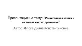 Презентация на тему: “Растительная клетка и животная клетка: сравнение”