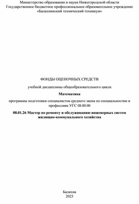 Комплект фондов оценочных средств по общеобразовательной дисциплине Математика