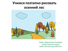Учебная презентация по ИЗО "Осенний лес"