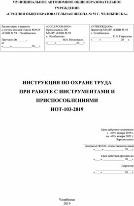 ИОТ при работе с инструментами