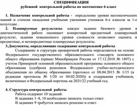 Спецификация рубежной  контрольной  работы  по математике 6 класс