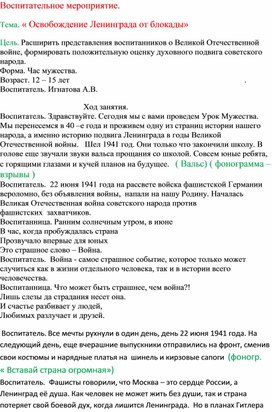 " Освобождение Ленинграда от Блокады"