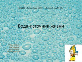 Обложка для материала Презентация "Вода - источник жизни"