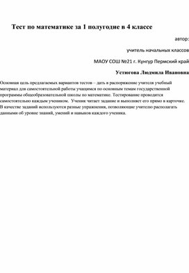 Итоговый тест по математике за 1 полугодие в 4 классе