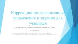 Обложка для материала Коррекционно-развивающие упражнения и задания для учащихся