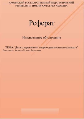 Обложка для материала “Дети с нарушением опорно-двигательного аппарата”