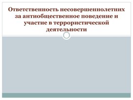 Презентация "Ответственность несовершеннолетних за антиобщественное поведение и участие в террористической деятельности" ОБЖ 5 класс