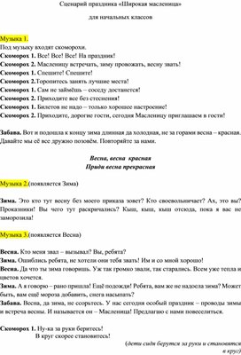 Обложка для материала Сценарий проведения праздника "Масленицы" в начальной школе