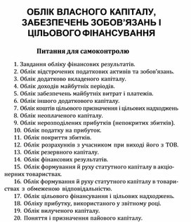 Обложка для материала ОБЛІК ВЛАСНОГО КАПІТАЛУ, ЗАБЕЗПЕЧЕНЬ ЗОБОВ’ЯЗАНЬ І ЦІЛЬОВОГО ФІНАНСУВАННЯ Питання для самоконтролю